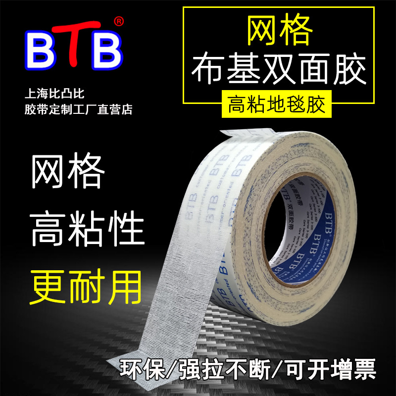 BTB 布基双面胶带批发 地毯标牌 网格地毯胶带 高粘双面胶 婚庆