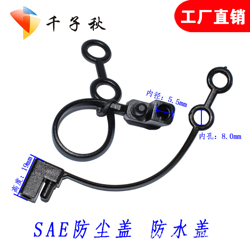 SAE防水盖 SAE防尘盖 太阳能线盖子 4.5端子公母头线 PVC防水盖