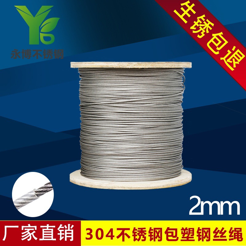 永博 304不锈钢包塑钢丝绳 包胶钢丝绳 涂塑绳 2mm 专业批发