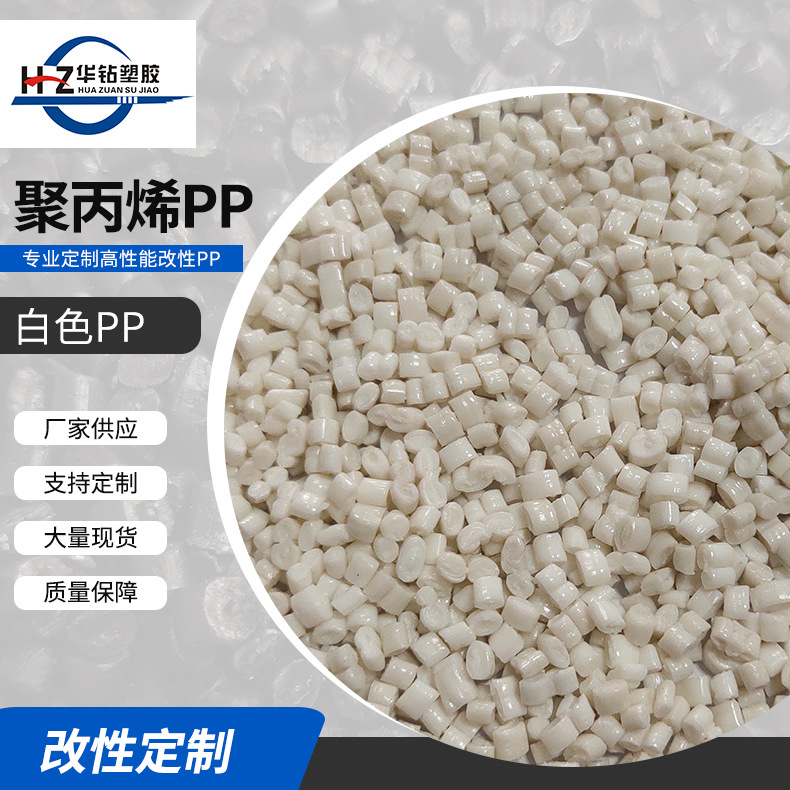 供应PP白色再生料 注塑级塑料颗粒原料 HDPE管道用料耐磨耐高温