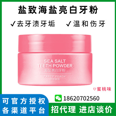 鹽致海鹽亮白牙粉去牙垢牙漬美白牙齒溫和不傷牙釉質潔牙粉蜜桃味