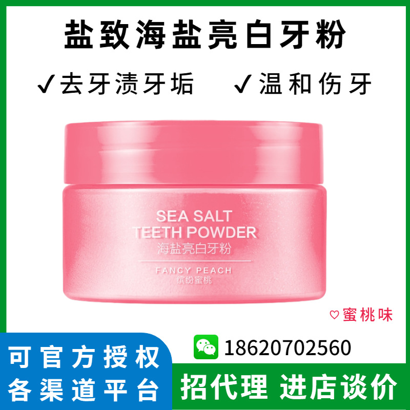 鹽致海鹽亮白牙粉去牙垢牙漬美白牙齒溫和不傷牙釉質潔牙粉蜜桃味