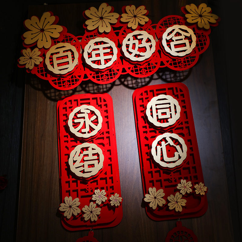 结婚对联婚庆喜联大门男方女方出嫁卧室门贴植绒布喜字婚房门装饰