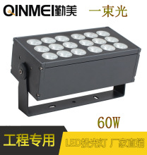 LED60W窄光束投光灯/外墙防水射灯/RGBW外控全彩聚光投光灯