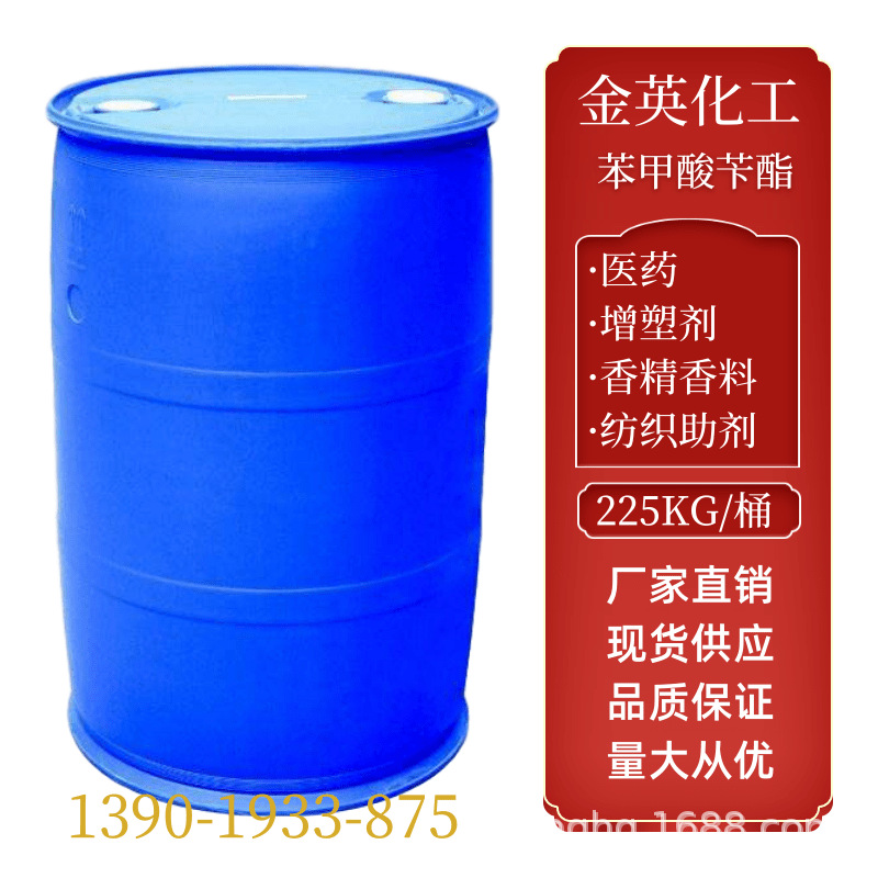 麝香溶剂 苯甲酸苄酯 ≥99.5% |120-51-4| 定香剂 工业/香料级