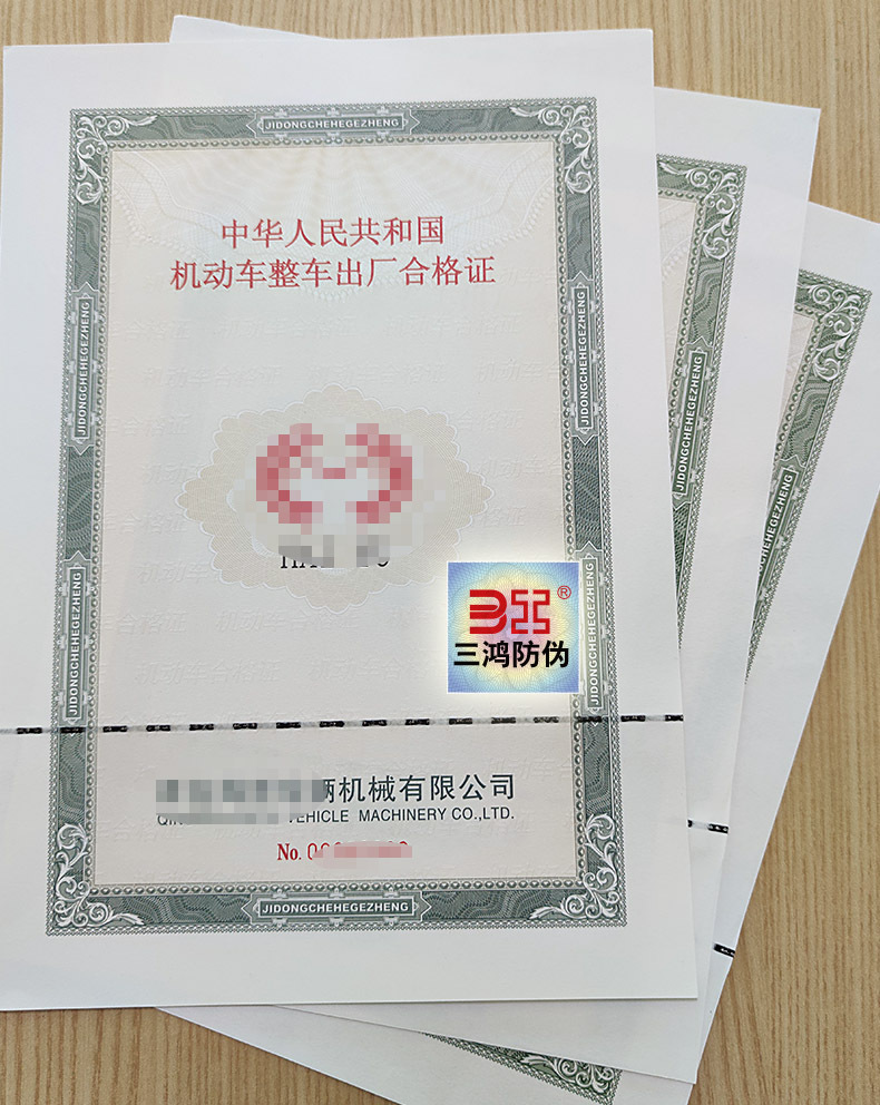 机动车/电瓶车出厂合格证 防伪证书安全线 水印 凹印 换代