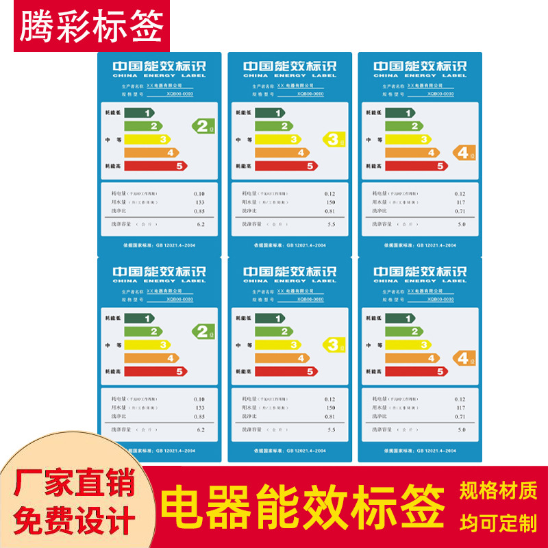 定制电器能效标识标签冰箱能效标签电子能效标签合格证不干标签