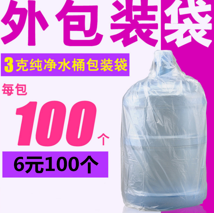 桶装水外包装一次性纯净水桶包装膜大桶水包装袋子食品级塑料袋子