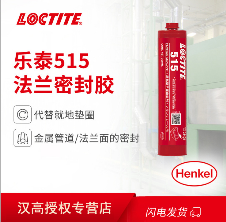 汉高乐泰 Loctite 515 50ml 300ml平面密封弹性厌氧型法兰密封胶