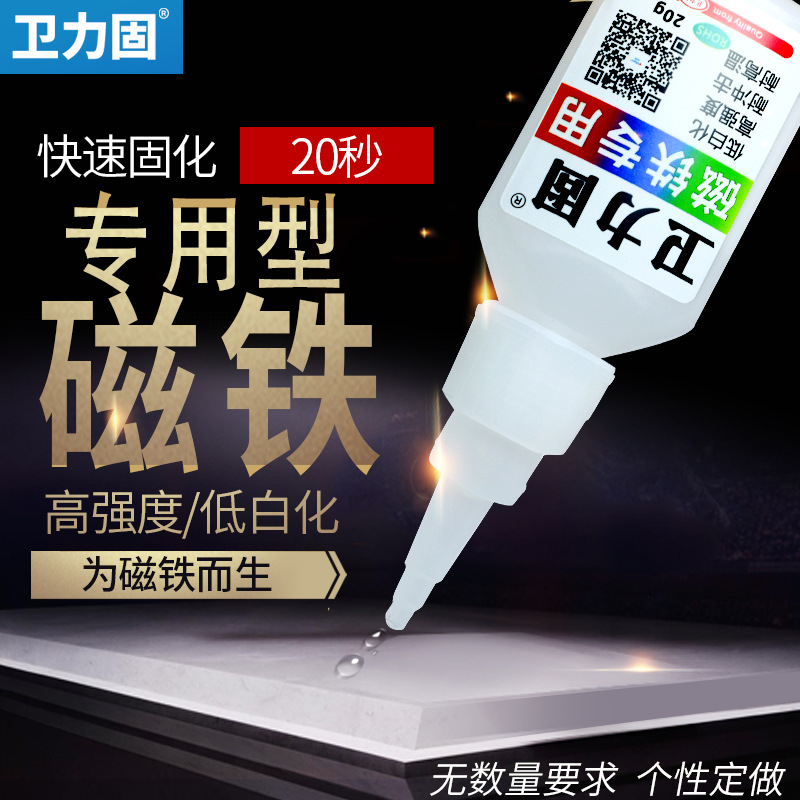 卫力固磁铁专用快干胶粘得牢水低白化高强度耐高温耐冲击粘金属塑