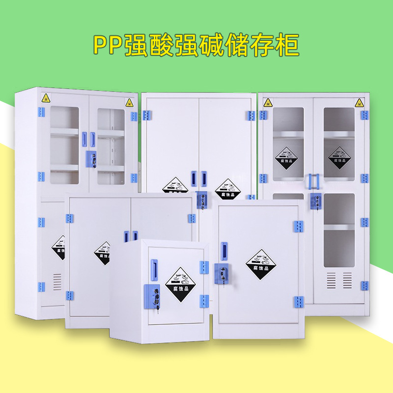 PP酸堿櫃實驗室化學藥品安全櫃耐防腐蝕強酸強堿pp雙鎖試劑儲存櫃