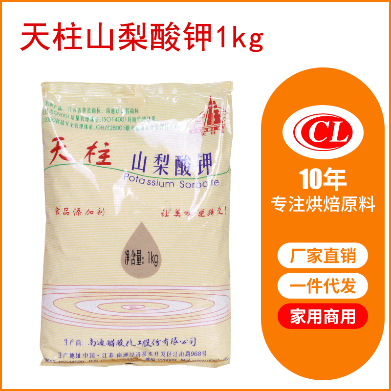 天柱牌山梨酸钾1kg 保鲜防霉防腐剂可延长食品保质食品添加剂批发|ru