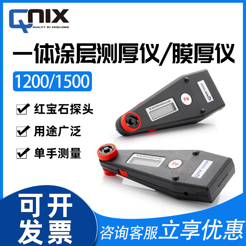 德国尼克斯测厚仪QNix1200/1500M一体化磁性非磁性测涂层厚度计
