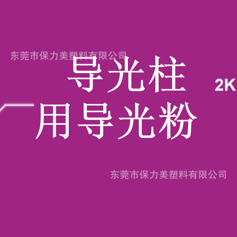 导光柱用导光粉 增加亮度