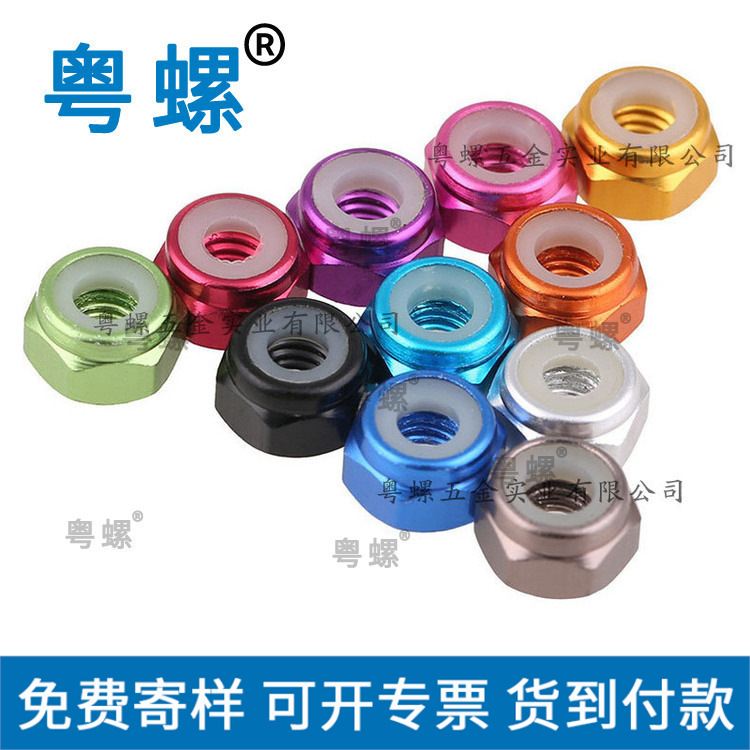  现货铝合金止松防松螺母锁紧自锁止退尼龙圈彩色螺丝帽