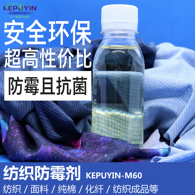 纺织品防霉剂KEPUYIN-M60