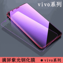 适用vivo Y9s Y7s Y52s Y69 Y73S Y93Y95紫光透明钢化玻璃保护膜