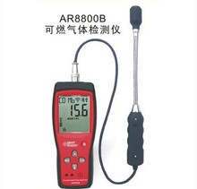 便携式可燃气体检漏仪 AR8800B 甲烷数显检测仪 可燃气体检测仪