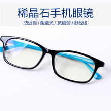 手机眼镜防蓝光眼镜手机眼镜稀晶石防辐射疲劳眼镜儿童眼镜
