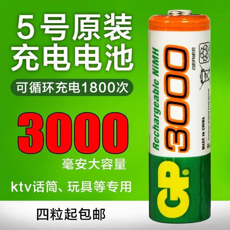 GP超霸5号充电电池3000毫安镍氢 1.2V KTV话筒麦克风相机玩具电池