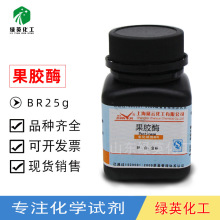 【展云】果胶酶；聚半乳糖醛酸酶；纤维素酶；BR25g；生化试剂