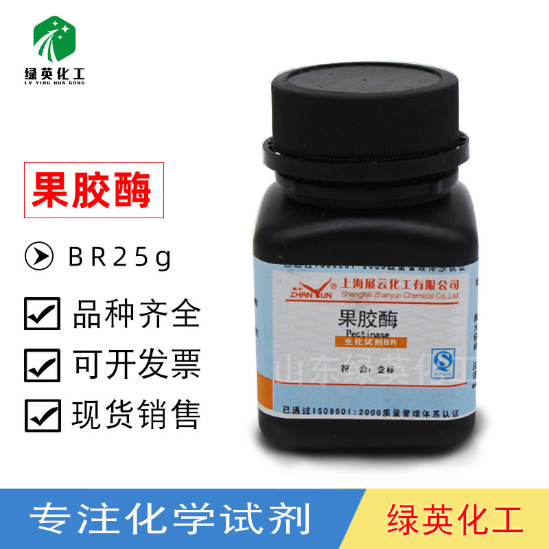 【展云】果胶酶；聚半乳糖醛酸酶；纤维素酶；BR25g；生化试剂