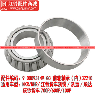 适用五十铃 江铃顺达凯运凯锐庆铃100P600P700P前轮轴承内32210