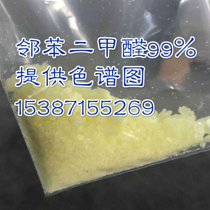邻苯二甲醛99% 邻苯二甲醛 消毒液使用 CAS：643-79-8工业