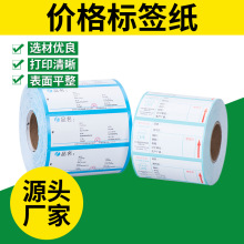 厂家现货价格标签打码纸卷价格标签贴打价器标签超市商品标价贴纸