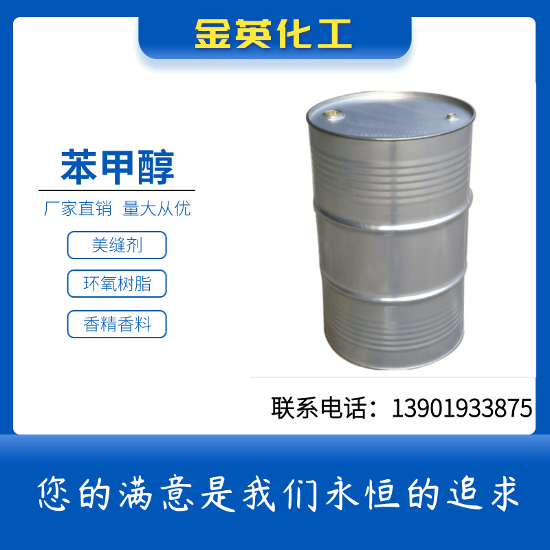 溶剂 定香剂 活性稀释剂 固化剂 苯甲醇 化妆品定香剂 苄醇