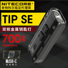 NITECORE奈特科尔TIP SE强光迷你led手电筒USB充电金属灯700流明