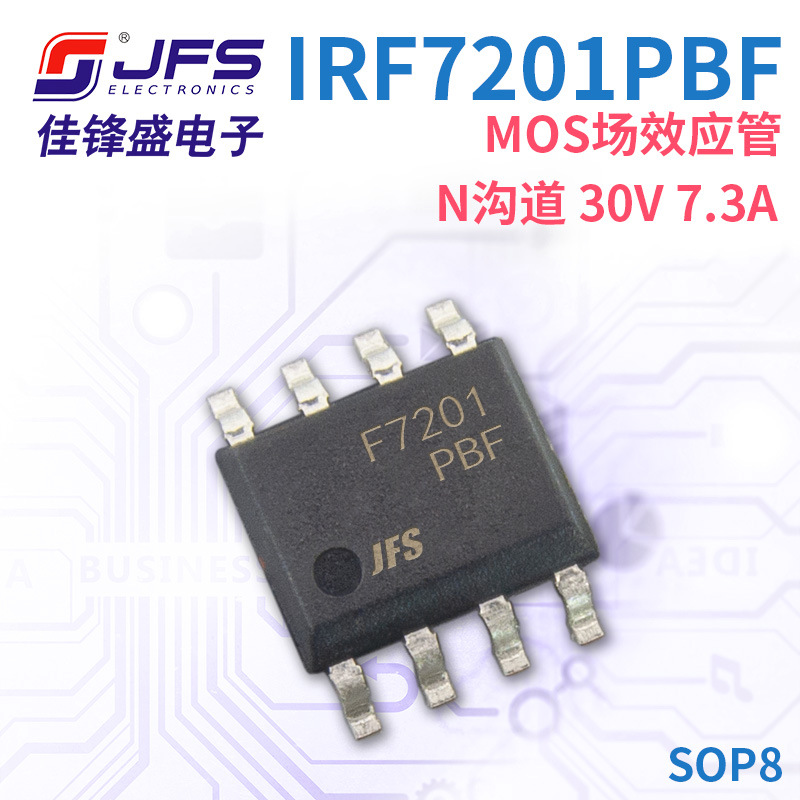 JFS MOS场效应管 IRF7201PBF N沟道 30V 7.3A 封装 SOP8 原厂现货