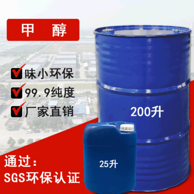 甲醇工業級 廠家直銷 99.9高純度無水甲醇 環保低味工業酒精