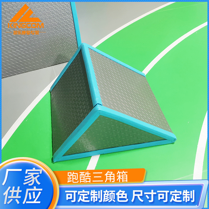 供应三角跑酷教具 儿童体智能训练跑酷三角箱儿童跑酷训练器材|ru