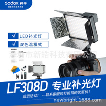 GODOX神牛LF308D白色版Bi可调色温变色版LED补光灯常亮灯户外补光