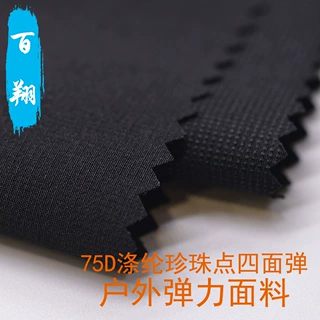75D涤纶珍珠点四面弹户外运动弹力面料