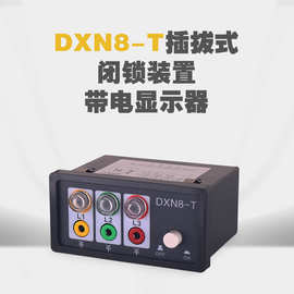 铭高DXN8-T型户内高压带电显示器可插拔验电型显示装置厂家直销