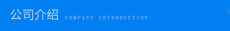 公司介绍