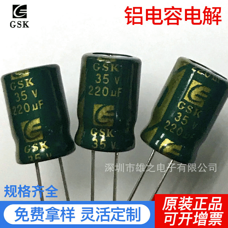 GSK品牌高品质插件铝电解电容现货供应35V220UF 8*12电容器定制