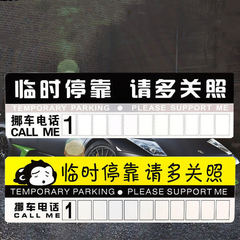 停車卡 汽車用品臨時停車卡 手機電話號碼留言挪車卡停靠請多關照