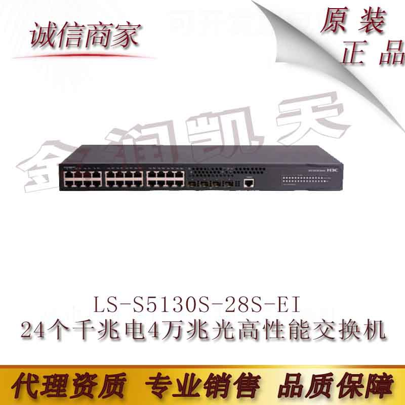 H3C 华三 LS-S5130S-28S-EI 24个千兆电4万兆光性能交换机