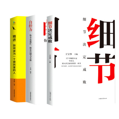 自控力.精进.细节决定成败文学情绪成功励志书籍3册正版图书