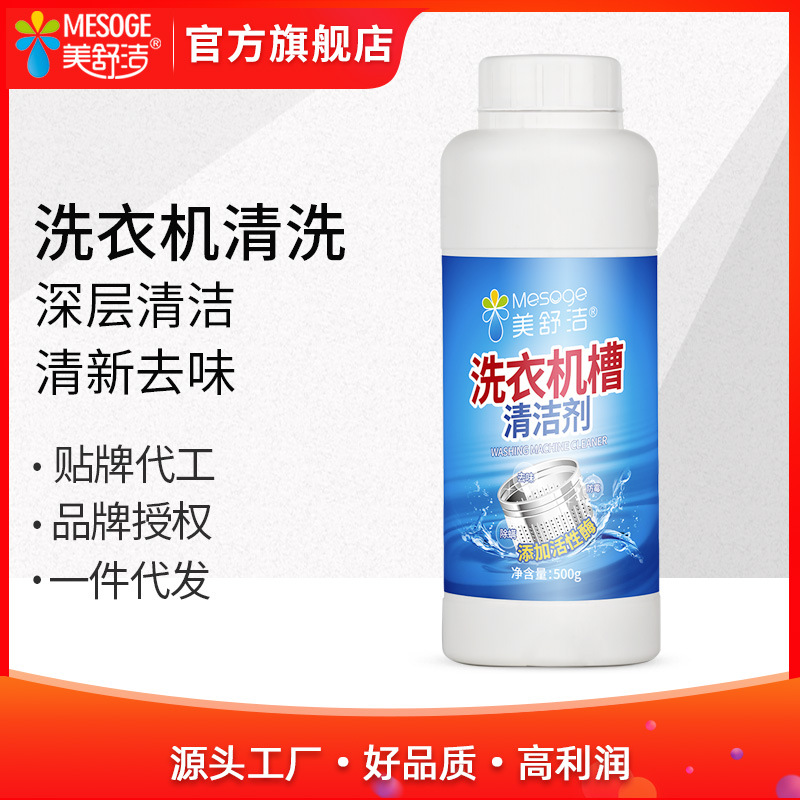 美舒洁洗衣机槽清洁剂洗衣机抑菌除垢防霉去味厂家货oem一件代发|ru