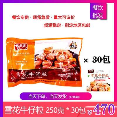 华美隆 酒店 雪花牛仔粒牛肉粒半成品速冻冷冻 250g*30包整箱商用