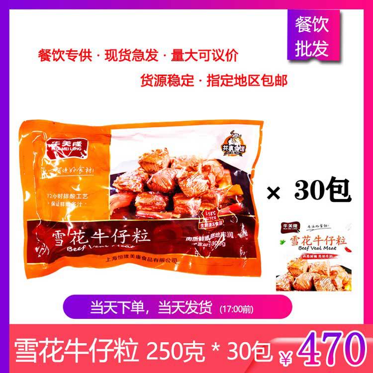 华美隆 酒店 雪花牛仔粒牛肉粒半成品速冻冷冻 250g*30包整箱商用|ms