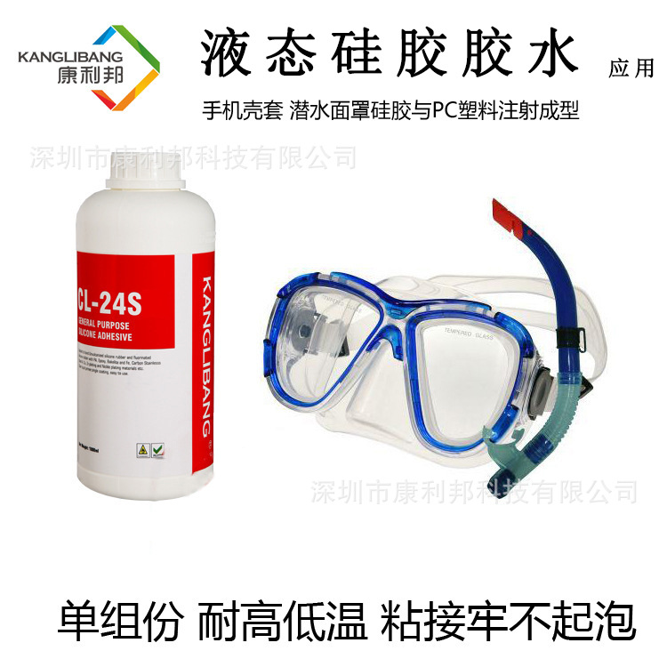 厂家批发硅胶pc粘合剂康利邦CL-26A-24液体硅橡胶与塑料注塑胶水