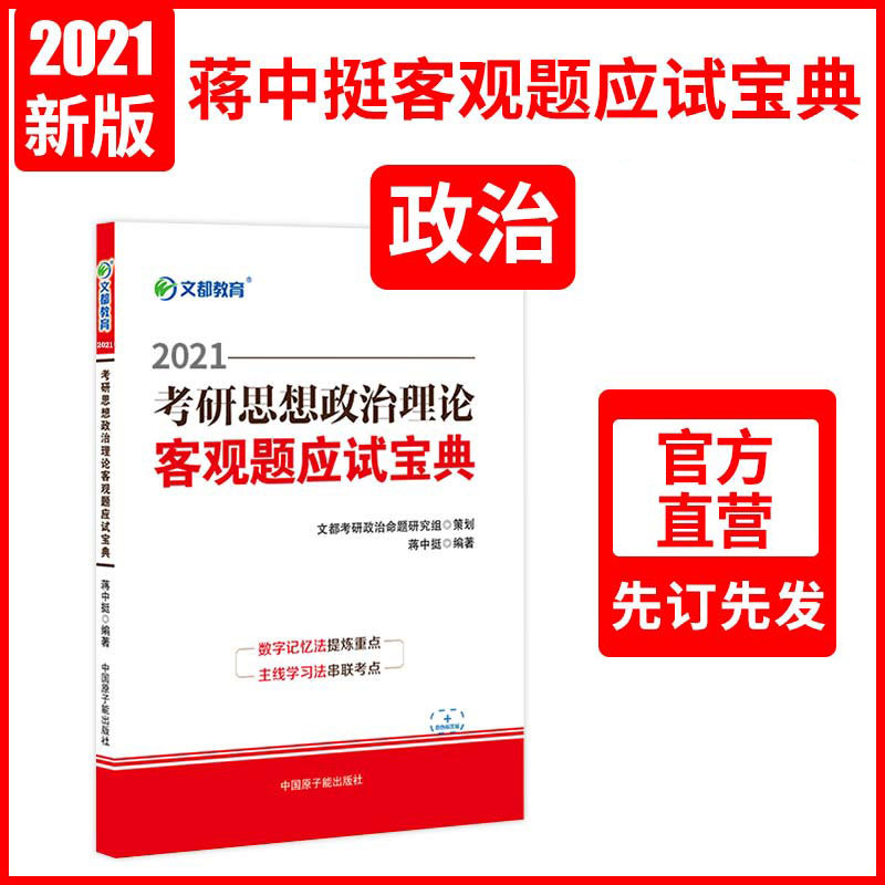 文都2021考研思想政治理论客观题应试宝典蒋中挺政治客观题