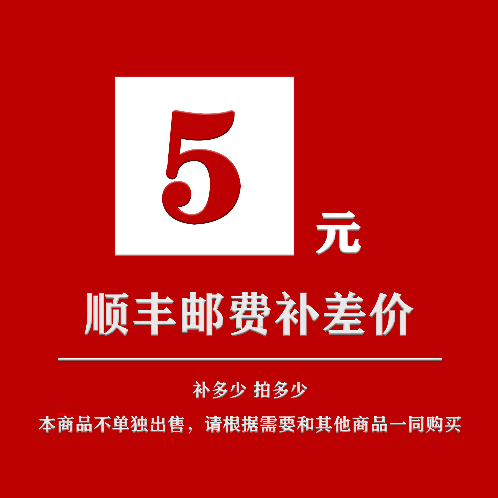 顺丰快递专用补差价链接 邮费差价 补多少拍多少 一件5元