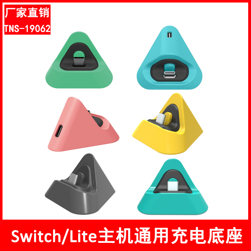 DOBE Switch/Lite host universal charging base NS game machine portable triangle charging seat charging