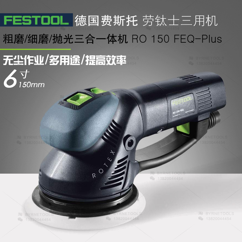 FESTOOL德国费斯托劳钛士三用机RO 150 FEQ多功能干磨抛光打磨机